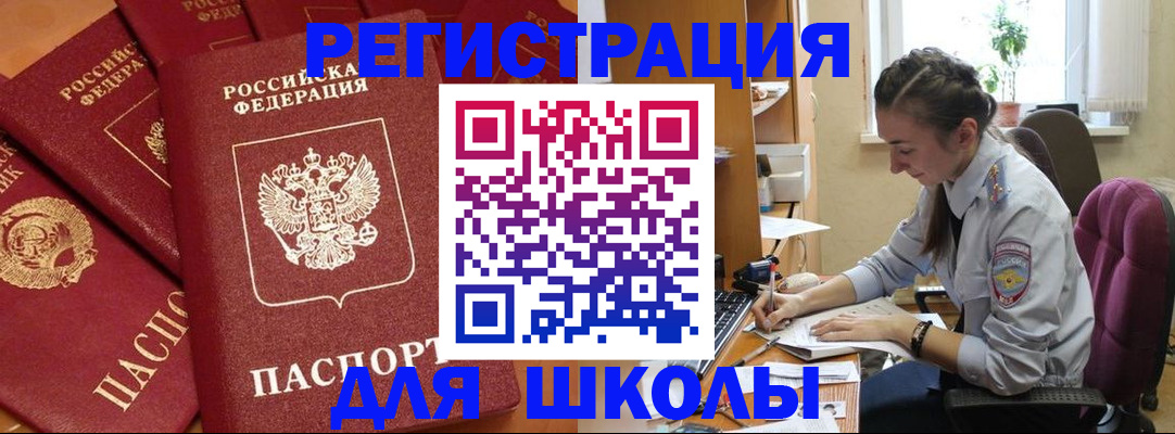 временная регистрация для школы в Иркутской области